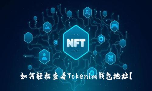 如何轻松查看Tokenim钱包地址？