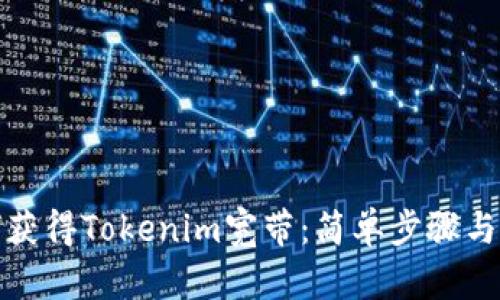 如何获得Tokenim宽带：简单步骤与技巧