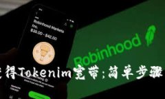 如何获得Tokenim宽带：简单步骤与技巧