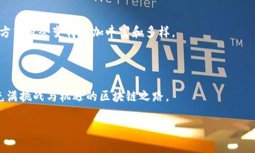 关于“梭哈区块链”的确切定义可能会随着时间和地区而有所不同，通常这可能指的是一种区块链技术或应用场景。为了确保信息准确，我会从几个可能的角度来讨论与“梭哈”相关的区块链概念。

### 1. 梭哈的定义

梭哈（Suoha）通常在一些特定的语境中提到，可能与某种投机、赌博或风险投资相关，而在区块链的背景下，这种概念可能涉及高风险高收益的区块链项目，尤其是在去中心化金融（DeFi）或NFT（非同质化代币）领域。这些项目往往吸引投资者以追求更高的回报，但同时也伴随着较高的风险。

### 2. 与“梭哈”相关的区块链类型

可以讨论几类区块链或项目，它们往往与“梭哈”的投机本质相呼应：

#### 2.1 去中心化交易所（DEX）

去中心化交易所允许用户直接交易加密货币，无需中央机构。交易者可以充分利用市场波动，以获取高风险交易的潜在奖励。

#### 2.2 跨链技术

跨链技术允许在不同区块链之间转移资产，这是一个快速发展的领域，充满了投机机会。

#### 2.3 DeFi项目

去中心化金融（DeFi）通过智能合约提供金融服务，这些项目往往存在高收益的流动性挖掘和借贷市场。

#### 2.4 NFT市场

NFT在艺术、游戏等领域带来了新的盈利模式，热情似火，同时风险也相对较高。

### 3. 注意事项与风险管理

在参与梭哈性质的区块链项目时，注意以下风险管理是至关重要的：

#### 3.1 充分研究

在投资任何项目之前，投资者需仔细研究项目的白皮书、团队背景、社区反应等。

#### 3.2 风险分散

分散投资于多个项目可以降低风险，避免“一把梭哈”的风险。

#### 3.3 密切关注市场动态

市场行情变化快，投资者需随时关注市场动态，以便及时调整投资策略。

### 4. 未来发展趋势

随着技术的不断演进，未来的梭哈区块链项目可能会更加成熟，合规、透明度以及风险控制将成为行业标配，投资者的参与方式也会变得更加丰富和多样。

### 总结

“梭哈区块链”提醒我们不仅要追求投资收益，还要关注风险与合规。只有在深入理解市场的情况下，才能更好地驾驭这条充满挑战与机遇的区块链之路。

如需更具体的信息，请提供明确的上下文或进一步的要求。