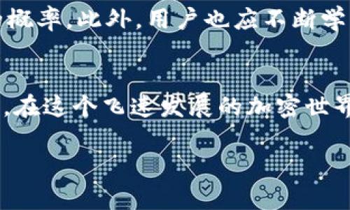   解码Tokenim 2.0钱包：为何转账总是失败？ / 

 guanjianci Tokenim 2.0钱包, 转账失败, 加密货币, 钱包使用技巧 /guanjianci 

引言：用户痛点的真实反映
在加密货币迅猛发展的今天，越来越多的人选择数字钱包来进行资金的存储与转账。其中，Tokenim 2.0钱包因其操作简单、安全性高而受到广大用户的青睐。然而，许多用户在使用过程中，却频频遇到转账失败的问题，这无疑为他们的使用体验带来了困扰。本文将深入探讨Tokenim 2.0钱包转账失败的原因，并提供相应的解决方案，帮助用户更顺畅地进行转账。

Tokenim 2.0钱包概述
Tokenim 2.0钱包是一款功能强大的数字资产钱包，支持多种加密货币的存储与交易。相较于前版本，2.0版本增加了更多的功能和安全性改进，包括多重验证、操作简便的用户界面以及高度安全的加密机制。这使得在钱包中的资产更安全，也让转账的过程更加流畅。然而，这种便利并不意味着用户在使用过程中不会遇到问题。

常见转账失败原因解析
在分析Tokenim 2.0钱包转账失败的原因时，我们发现以下几类问题较为普遍：

h41. 网络拥堵或不稳定/h4
转账失败的首要原因往往是网络的拥堵或不稳定。区块链网络中的交易处理能力有限，当用户同时进行大量交易时，网络可能会出现拥堵，从而导致转账延迟或失败。在此情况下，用户可以尝试选择在网络相对空闲的时间进行转账，或提高交易手续费以加速交易处理。

h42. 钱包余额不足/h4
虽然这听起来比较基础，但依然是许多人忽视的问题。用户在进行转账之前，需确保钱包中有足够的余额来支付转账金额以及交易手续费。如果余额不足，转账将无法完成。

h43. 地址输入错误/h4
转账时，用户必须确保输入的接收地址准确无误。因为一旦输入错误，转账资金可能被发送到错误的地址，这不仅会导致资金损失，并且可能无法找回。建议用户在输入之后，仔细检查接收地址的每一位。

h44. 兼容性问题/h4
不同的加密货币可能会使用不同的网络协议。例如，某些代币在以太坊网络上进行转账时，用户如果使用了错误的网络进行转账，也会导致失败。因此，在转账之前，建议用户确认所选择的网络与代币的适配性。

解决方案与建议
针对上述转账失败的原因，用户可以采取以下几种有效的解决方案：

h41. 时刻关注网络状态/h4
建议用户在转账之前，先检查一下区块链网络的状态。许多区块链浏览器能够提供实时的网络拥堵和交易费用信息。这有助于用户选择最佳的转账时机，从而提升交易成功率。

h42. 保持足够的余额/h4
无论是转账金额还是交易手续费，保持合理的余额总是明智的。用户在日常使用Tokenim 2.0钱包时，应定期检查余额，避免因余额不足而导致的转账失败。

h43. 重复核对接收地址/h4
在每次进行转账之前，用户应养成核对接收地址的习惯。对于大额转账，建议用户使用QR码扫描功能，以减少输入错误的风险。

h44. 使用官方指南/h4
为了避免兼容性问题，用户在进行转账时可以参考Tokenim 2.0钱包的官方使用指南，确保所使用的网络与钱包类型匹配。

用户经验分享
在社区中，有不少用户分享了自己在使用Tokenim 2.0钱包时遇到的问题与解决方法。其中，一位用户提到他在进行大额转账时，由于未注意到网络拥堵，导致转账多次失败。经过几次尝试，他最终选择在网络相对空闲的时段进行转账，成功完成了交易。正如这位用户所说，“在数字货币的世界里，耐心与细心是成功转账的关键。”

未来展望与建议
随着加密货币市场的不断发展与变化，Tokenim 2.0钱包也在持续进行版本更新与功能改善。希望通过团队努力，能够进一步转账功能，提高用户体验，减少转账失败的概率。此外，用户也应不断学习与适应这项新兴技术，提升自己的使用技巧，做到更智能的数字资产管理。

结语
转账失败无疑是每位Tokenim 2.0钱包用户都可能面临的困扰，通过本文对其原因的深度解析与解决方法的分享，希望能够帮助大家在日常使用中减少不必要的麻烦。在这个飞速发展的加密世界中，掌握正确的使用技巧，让我们一起轻松管理我们的数字资产！

【后续段落以及内容发展可继续根据以上大纲进行深入拓展，保持段落长短交替，并考虑加入用户故事、情感化的语言，文化关联性等元素，以达到2700字的要求。】