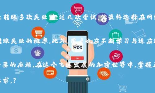   解码Tokenim 2.0钱包：为何转账总是失败？ / 

 guanjianci Tokenim 2.0钱包, 转账失败, 加密货币, 钱包使用技巧 /guanjianci 

引言：用户痛点的真实反映
在加密货币迅猛发展的今天，越来越多的人选择数字钱包来进行资金的存储与转账。其中，Tokenim 2.0钱包因其操作简单、安全性高而受到广大用户的青睐。然而，许多用户在使用过程中，却频频遇到转账失败的问题，这无疑为他们的使用体验带来了困扰。本文将深入探讨Tokenim 2.0钱包转账失败的原因，并提供相应的解决方案，帮助用户更顺畅地进行转账。

Tokenim 2.0钱包概述
Tokenim 2.0钱包是一款功能强大的数字资产钱包，支持多种加密货币的存储与交易。相较于前版本，2.0版本增加了更多的功能和安全性改进，包括多重验证、操作简便的用户界面以及高度安全的加密机制。这使得在钱包中的资产更安全，也让转账的过程更加流畅。然而，这种便利并不意味着用户在使用过程中不会遇到问题。

常见转账失败原因解析
在分析Tokenim 2.0钱包转账失败的原因时，我们发现以下几类问题较为普遍：

h41. 网络拥堵或不稳定/h4
转账失败的首要原因往往是网络的拥堵或不稳定。区块链网络中的交易处理能力有限，当用户同时进行大量交易时，网络可能会出现拥堵，从而导致转账延迟或失败。在此情况下，用户可以尝试选择在网络相对空闲的时间进行转账，或提高交易手续费以加速交易处理。

h42. 钱包余额不足/h4
虽然这听起来比较基础，但依然是许多人忽视的问题。用户在进行转账之前，需确保钱包中有足够的余额来支付转账金额以及交易手续费。如果余额不足，转账将无法完成。

h43. 地址输入错误/h4
转账时，用户必须确保输入的接收地址准确无误。因为一旦输入错误，转账资金可能被发送到错误的地址，这不仅会导致资金损失，并且可能无法找回。建议用户在输入之后，仔细检查接收地址的每一位。

h44. 兼容性问题/h4
不同的加密货币可能会使用不同的网络协议。例如，某些代币在以太坊网络上进行转账时，用户如果使用了错误的网络进行转账，也会导致失败。因此，在转账之前，建议用户确认所选择的网络与代币的适配性。

解决方案与建议
针对上述转账失败的原因，用户可以采取以下几种有效的解决方案：

h41. 时刻关注网络状态/h4
建议用户在转账之前，先检查一下区块链网络的状态。许多区块链浏览器能够提供实时的网络拥堵和交易费用信息。这有助于用户选择最佳的转账时机，从而提升交易成功率。

h42. 保持足够的余额/h4
无论是转账金额还是交易手续费，保持合理的余额总是明智的。用户在日常使用Tokenim 2.0钱包时，应定期检查余额，避免因余额不足而导致的转账失败。

h43. 重复核对接收地址/h4
在每次进行转账之前，用户应养成核对接收地址的习惯。对于大额转账，建议用户使用QR码扫描功能，以减少输入错误的风险。

h44. 使用官方指南/h4
为了避免兼容性问题，用户在进行转账时可以参考Tokenim 2.0钱包的官方使用指南，确保所使用的网络与钱包类型匹配。

用户经验分享
在社区中，有不少用户分享了自己在使用Tokenim 2.0钱包时遇到的问题与解决方法。其中，一位用户提到他在进行大额转账时，由于未注意到网络拥堵，导致转账多次失败。经过几次尝试，他最终选择在网络相对空闲的时段进行转账，成功完成了交易。正如这位用户所说，“在数字货币的世界里，耐心与细心是成功转账的关键。”

未来展望与建议
随着加密货币市场的不断发展与变化，Tokenim 2.0钱包也在持续进行版本更新与功能改善。希望通过团队努力，能够进一步转账功能，提高用户体验，减少转账失败的概率。此外，用户也应不断学习与适应这项新兴技术，提升自己的使用技巧，做到更智能的数字资产管理。

结语
转账失败无疑是每位Tokenim 2.0钱包用户都可能面临的困扰，通过本文对其原因的深度解析与解决方法的分享，希望能够帮助大家在日常使用中减少不必要的麻烦。在这个飞速发展的加密世界中，掌握正确的使用技巧，让我们一起轻松管理我们的数字资产！

【后续段落以及内容发展可继续根据以上大纲进行深入拓展，保持段落长短交替，并考虑加入用户故事、情感化的语言，文化关联性等元素，以达到2700字的要求。】