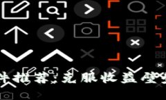 2023年区块链挖矿软件推荐：克服收益壁垒，选择