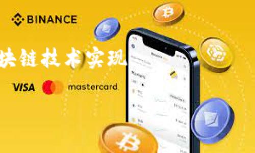 区块链作为一种新的技术和数据结构，通常以抽象的方式呈现，然而它在物理形式上的表现也是值得探讨的。下面是区块链的几种物理形式：

1. **服务器和节点**  
   区块链网络由大量的电脑（节点）组成，这些电脑运行区块链软件并参与网络的维护。每个节点都保留一份完整的区块链账本。每当新交易发生时，各节点会通过共识机制更新账本。这些服务器可以分布在全球各地，形成一个去中心化的网络，确保数据的安全性和可靠性。

2. **硬件钱包**  
   硬件钱包是一种专门用来存储加密货币的物理设备，相比于软件钱包，硬件钱包提供了更高的安全性。它能独立于计算机和互联网操作，密码和密钥仅在设备内生成和存储。常见的硬件钱包包括Trezor和Ledger Nano S等。

3. **纸钱包**  
   纸钱包是一种将加密货币的公钥和私钥打印在纸张上的物理形式。这种形式的优点是可以完全脱离线上环境，有效防止黑客攻击。用户可以将纸钱包安全地存储在家中或银行保险箱中。

4. **矿机**  
   矿机是用于挖矿的专用硬件，负责通过解决复杂的数学问题来验证区块和交易。矿机需要高性能的计算能力，常见的矿机包括ASIC（专用集成电路）以及GPU（图形处理器）阵列。

5. **区块链可穿戴设备**  
   这些设备利用区块链技术来增强安全性和透明度。例如，一些智能手表或健身追踪器能够直接与区块链协议交互，记录用户的健康数据和活动记录，确保这些信息的不可篡改性。

6. **智能合约物理设备**  
   某些硬件设备可以通过智能合约自动执行合同条款，比如在物联网（IoT）设备中，传感器数据的收集和合规性可通过区块链技术实现。

这些物理形式在区块链技术的实际应用中扮演了重要角色，帮助解决了信任、透明、和安全等核心痛点。