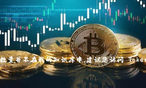 截至我最后更新的数据（2023年10月），Track Tokenim 或任何特定加密钱包的用户数量并不在我的知识库中。建议您访问 Tokenim 的官方网站或查看其社交媒体渠道，以获得有关用户数量的最新信息和统计数据。

如果您还有其他问题或需要了解关于 Tokenim 的更多信息，欢迎随时提问！