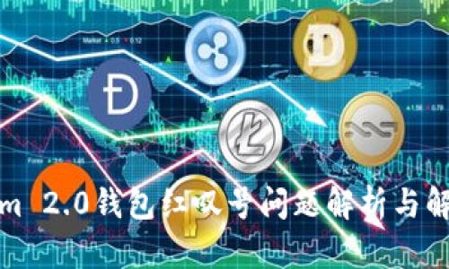 Tokenim 2.0钱包红叹号问题解析与解决方案