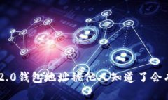 Tokenim2.0钱包地址被他人知道了会有风险吗？