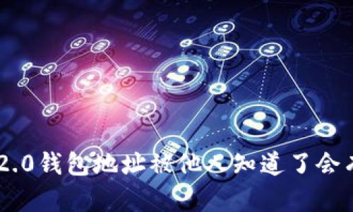 Tokenim2.0钱包地址被他人知道了会有风险吗？