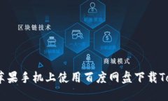 如何在苹果手机上使用百度网盘下载TokenIM？