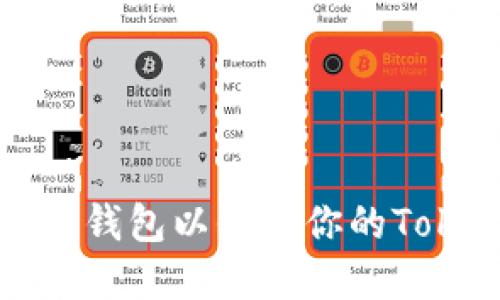 如何创建冷钱包以保护你的Tokenim资产