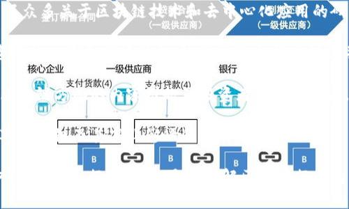 区块链技术近年来在各个领域引起了广泛的关注，许多博主和研究者致力于探索其潜力与应用。以下是一些知名的区块链研究博主，您可以关注他们的内容以获取更深入的见解和最新动态：

1. **Andreas M. Antonopoulos** - 他是一位著名的区块链和比特币专家，著作包括《精通比特币》和《精通以太坊》。他的YouTube频道和演讲视频受到广泛欢迎。

2. **Vitalik Buterin** - 以太坊的共同创始人，他在区块链技术及其应用方面发布了许多文章和白皮书，尤其专注于智能合约和去中心化应用。

3. **Laura Shin** - 她是一位独立记者，专注于加密货币和区块链。她的播客