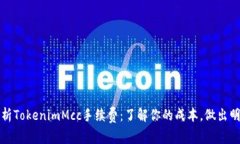 全面解析TokenimMcc手续费：了解你的成本，做出明