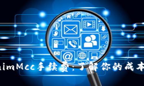 全面解析TokenimMcc手续费：了解你的成本，做出明智投资