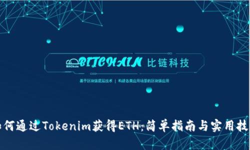 如何通过Tokenim获得ETH：简单指南与实用技巧