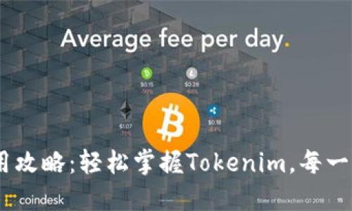 Tokenim使用攻略：轻松掌握Tokenim，每一步都不迷路！