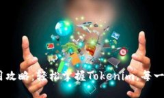 Tokenim使用攻略：轻松掌握Tokenim，每一步都不迷路