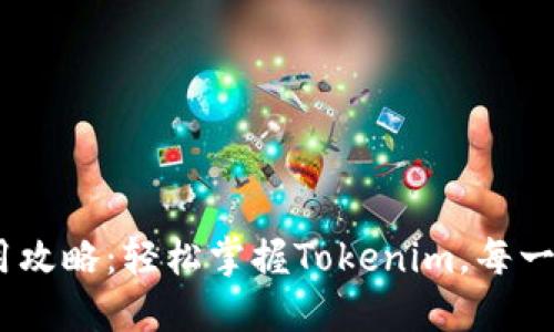 Tokenim使用攻略：轻松掌握Tokenim，每一步都不迷路！