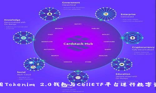 轻松使用Tokenim 2.0钱包与CellETF平台进行数字资产管理
