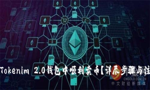 如何在Tokenim 2.0钱包中顺利卖币？详尽步骤与注意事项
