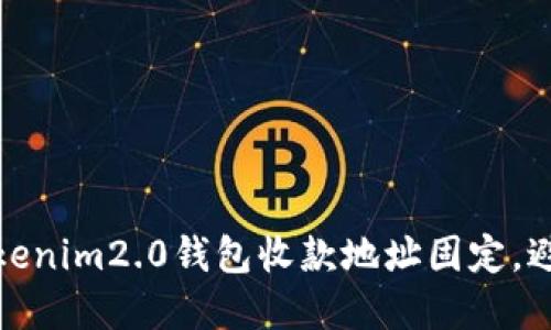 如何确保Tokenim2.0钱包收款地址固定，避免资金损失