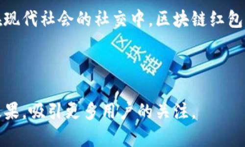 区块链红包玩法解析：多种类型让你中奖乐无穷

区块链红包, 红包玩法, 加密货币, 数字资产/guanjianci

一、引言
随着区块链技术的发展，红包玩法逐渐受到越来越多人的关注，尤其是在春节、节庆或者社交场合中，红包几乎是必不可少的。从传统的纸质红包到现代的电子红包，再到利用区块链技术的数字红包，这一演变不仅让红包的玩法更丰富，也让中奖的体验更加有趣。

二、区块链红包的基本概念
区块链红包是利用区块链技术创建的数字红包，这种红包通常以加密货币的形式发送到收款方的数字钱包中。区块链红包的出现，突破了传统红包形式的限制，使得红包的发布、领取和交易更加透明、安全和便捷。

三、区块链红包的主要类型
区块链红包有多种玩法形式，下面将为大家详细介绍几种主要的类型。

h41. 传统红包与翻牌红包/h4
这种玩法与传统的电子红包相似，用户发送一定数量的数字货币红包，接收方可以随机领取。在翻牌红包中，红包的具体金额是未知的，给参与者带来更多的惊喜和乐趣。

h42. 抽奖红包/h4
抽奖红包是一种通过抽奖方式决定红包金额的玩法。用户在红包中设置一个概率，参与者在领取红包后，会根据概率获得相应的金额。这种玩法不仅增加了红包的趣味性，也吸引了更多用户的参与。

h43. 二维码红包/h4
这种方式借助二维码的广泛应用，用户可以生成一个二维码红包，其他用户通过扫描二维码即可领取。种二维码红包形式的便捷性和趣味性，使其成为一种流行的玩法。

h44. 分阶红包/h4
分阶红包是指将红包金额分成多个层次。用户可以设置不同的金额和领取条件，比如说：在社群内发言、分享信息等，达到条件后才能领取更高金额的红包。这样的玩法不仅有趣，还能增加社群的互动性。

四、各类型红包的优缺点
每种红包玩法都有其独特的优点和不足之处。以下是对几种主要红包类型的优缺点分析：

h41. 传统红包与翻牌红包/h4
strong优点：/strong简单易操作，适合大多数用户，收发便捷。br /
strong缺点：/strong缺乏新意，可能会造成用户的审美疲劳。

h42. 抽奖红包/h4
strong优点：/strong使用概率机制增加趣味性，适合吸引更多参与者。br /
strong缺点：/strong成功率不稳定，有可能导致用户失望感。

h43. 二维码红包/h4
strong优点：/strong二维码可自定义，安全性高，易于分享。br /
strong缺点：/strong二维码生成和扫描过程可能对某些用户来说较为复杂。

h44. 分阶红包/h4
strong优点：/strong能有效促进群体互动，增强用户参与感。br /
strong缺点：/strong设置条件可能导致用户流失，增加操作复杂度。

五、区块链红包的应用场景
区块链红包不仅仅限于传统的节庆使用，还可以广泛应用于其他多种场合。

h41. 社交平台活动/h4
在各类社交平台上，区块链红包可以作为活动的奖励，营造互动氛围，活跃平台的气氛。

h42. 电竞比赛奖励/h4
在电竞赛事中，区块链红包可以成为玩家之间的比赛奖金，提高游戏的竞争性和趣味。

h43. 企业激励方案/h4
企业可以利用这种方式来激励员工，提高团队凝聚力，增强员工的积极性和执行力。

六、未来发展趋势
展望未来，区块链红包的潜力无可估量。随着区块链技术的快速发展，各种创新的红包玩法也将不断涌现。

h41. 跨平台操作/h4
未来的区块链红包将更加强调去中心化，允许用户跨多个平台自由地收发红包，增加区块链红包的流动性。

h42. 增加智能合约机制/h4
在红包的使用中嵌入智能合约，将使得红包分发和领取过程更加自动化和智能。这将提升用户体验，增加交易的安全性。

七、总结
区块链红包玩法的多样性和创新性，使得这一概念能在不断更新的科技环境中生存和发展。无论是在春节的团圆时刻，还是在现代社会的社交中，区块链红包都展现出它独特的魅力。通过不断改进和创新，区块链红包有可能为我们的生活带来更多惊喜，让每一次的过节都充满乐趣。 

随着区块链技术的普及，我们有理由相信，未来将会出现更多具有创意的红包玩法，给我们带来越来越多的惊喜与快乐。 

通过以上内容的设计，力求让读者在了解区块链红包玩法的同时，感受到文章的节奏感和趣味性，同时帮助提高搜索引擎（）效果，吸引更多用户的关注。