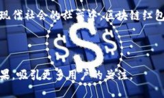 区块链红包玩法解析：多种类型让你中奖乐无穷