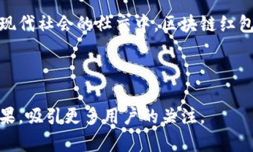 区块链红包玩法解析：多种类型让你中奖乐无穷

区块链红包, 红包玩法, 加密货币, 数字资产/guanjianci

一、引言
随着区块链技术的发展，红包玩法逐渐受到越来越多人的关注，尤其是在春节、节庆或者社交场合中，红包几乎是必不可少的。从传统的纸质红包到现代的电子红包，再到利用区块链技术的数字红包，这一演变不仅让红包的玩法更丰富，也让中奖的体验更加有趣。

二、区块链红包的基本概念
区块链红包是利用区块链技术创建的数字红包，这种红包通常以加密货币的形式发送到收款方的数字钱包中。区块链红包的出现，突破了传统红包形式的限制，使得红包的发布、领取和交易更加透明、安全和便捷。

三、区块链红包的主要类型
区块链红包有多种玩法形式，下面将为大家详细介绍几种主要的类型。

h41. 传统红包与翻牌红包/h4
这种玩法与传统的电子红包相似，用户发送一定数量的数字货币红包，接收方可以随机领取。在翻牌红包中，红包的具体金额是未知的，给参与者带来更多的惊喜和乐趣。

h42. 抽奖红包/h4
抽奖红包是一种通过抽奖方式决定红包金额的玩法。用户在红包中设置一个概率，参与者在领取红包后，会根据概率获得相应的金额。这种玩法不仅增加了红包的趣味性，也吸引了更多用户的参与。

h43. 二维码红包/h4
这种方式借助二维码的广泛应用，用户可以生成一个二维码红包，其他用户通过扫描二维码即可领取。种二维码红包形式的便捷性和趣味性，使其成为一种流行的玩法。

h44. 分阶红包/h4
分阶红包是指将红包金额分成多个层次。用户可以设置不同的金额和领取条件，比如说：在社群内发言、分享信息等，达到条件后才能领取更高金额的红包。这样的玩法不仅有趣，还能增加社群的互动性。

四、各类型红包的优缺点
每种红包玩法都有其独特的优点和不足之处。以下是对几种主要红包类型的优缺点分析：

h41. 传统红包与翻牌红包/h4
strong优点：/strong简单易操作，适合大多数用户，收发便捷。br /
strong缺点：/strong缺乏新意，可能会造成用户的审美疲劳。

h42. 抽奖红包/h4
strong优点：/strong使用概率机制增加趣味性，适合吸引更多参与者。br /
strong缺点：/strong成功率不稳定，有可能导致用户失望感。

h43. 二维码红包/h4
strong优点：/strong二维码可自定义，安全性高，易于分享。br /
strong缺点：/strong二维码生成和扫描过程可能对某些用户来说较为复杂。

h44. 分阶红包/h4
strong优点：/strong能有效促进群体互动，增强用户参与感。br /
strong缺点：/strong设置条件可能导致用户流失，增加操作复杂度。

五、区块链红包的应用场景
区块链红包不仅仅限于传统的节庆使用，还可以广泛应用于其他多种场合。

h41. 社交平台活动/h4
在各类社交平台上，区块链红包可以作为活动的奖励，营造互动氛围，活跃平台的气氛。

h42. 电竞比赛奖励/h4
在电竞赛事中，区块链红包可以成为玩家之间的比赛奖金，提高游戏的竞争性和趣味。

h43. 企业激励方案/h4
企业可以利用这种方式来激励员工，提高团队凝聚力，增强员工的积极性和执行力。

六、未来发展趋势
展望未来，区块链红包的潜力无可估量。随着区块链技术的快速发展，各种创新的红包玩法也将不断涌现。

h41. 跨平台操作/h4
未来的区块链红包将更加强调去中心化，允许用户跨多个平台自由地收发红包，增加区块链红包的流动性。

h42. 增加智能合约机制/h4
在红包的使用中嵌入智能合约，将使得红包分发和领取过程更加自动化和智能。这将提升用户体验，增加交易的安全性。

七、总结
区块链红包玩法的多样性和创新性，使得这一概念能在不断更新的科技环境中生存和发展。无论是在春节的团圆时刻，还是在现代社会的社交中，区块链红包都展现出它独特的魅力。通过不断改进和创新，区块链红包有可能为我们的生活带来更多惊喜，让每一次的过节都充满乐趣。 

随着区块链技术的普及，我们有理由相信，未来将会出现更多具有创意的红包玩法，给我们带来越来越多的惊喜与快乐。 

通过以上内容的设计，力求让读者在了解区块链红包玩法的同时，感受到文章的节奏感和趣味性，同时帮助提高搜索引擎（）效果，吸引更多用户的关注。