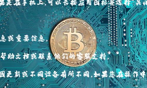 要关闭 TokenIM 2.0，您可以按照以下步骤操作：

### 关闭 TokenIM 2.0 的步骤

1. **打开 TokenIM 客户端**：
   启动您的 TokenIM 2.0 应用。确保您在所使用的设备上运行的是最新版本。

2. **登录您的账号**：
   如果您尚未登录，请输入您的账号和密码，然后登录。

3. **进入设置页面**：
   在应用界面的右上角或左侧菜单中，找到“设置”选项并点击。 

4. **寻找退出或注销选项**：
   在设置页面中，您可能会看到“账户”、“安全”或“退出”之类的选项。选择“退出”或“注销”以关闭您的账户。

5. **确认退出**：
   系统可能会弹出确认窗口，询问您是否确认退出。选择“是”或“确认”以完成操作。

6. **关闭应用程序**：
   注销成功后，您可以直接关闭 TokenIM 应用程序。如果是在手机上，可以长按应用图标并选择“关闭”或“强制停止”。

### 注意事项

- 在关闭 TokenIM 之前，请确保已保存所有未发送的消息或重要信息。
- 如果您决定重新登录，请确保记住您的账户信息。
- 若遇任何问题或需要帮助，建议查看 TokenIM 的官方帮助文档或联系他们的客服支持。

以上步骤适用于一般情况下的关闭过程，具体操作可能会因更新或不同设备有所不同。如果您在操作中遇到任何问题，请参考 TokenIM 的官方指导或技术支持。