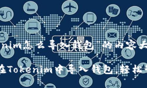以下是关于“Tokenim怎么导入钱包”的内容大纲及详细介绍：

一步步教你如何在Tokenim中导入钱包，轻松管理你的加密资产