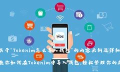 以下是关于“Tokenim怎么导入钱包”的内容大纲及