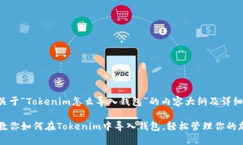 以下是关于“Tokenim怎么导入钱包”的内容大纲及详细介绍：

一步步教你如何在Tokenim中导入钱包，轻松管理你的加密资产