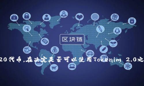 以太坊钱包Tokenim 2.0是一个相对较新的工具，旨在帮助用户管理其以太坊及其ERC-20代币。在决定是否可以使用Tokenim 2.0之前，我们需要考虑几个重要方面：其功能、用户体验、安全性以及与其他区块链钱包的比较。

### 以太坊钱包Tokenim 2.0：你的数字资产管理新助手