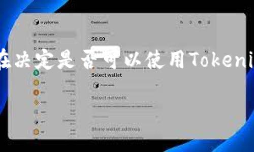 以太坊钱包Tokenim 2.0是一个相对较新的工具，旨在帮助用户管理其以太坊及其ERC-20代币。在决定是否可以使用Tokenim 2.0之前，我们需要考虑几个重要方面：其功能、用户体验、安全性以及与其他区块链钱包的比较。

### 以太坊钱包Tokenim 2.0：你的数字资产管理新助手