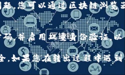 要将Tokenim（通常指的是某种加密货币或数字资产）转出来，您需要遵循一些基本步骤。以下是一份详细指南，您可以根据具体情况（如钱包类型、交易所等）进行调整。

1. 确认您的Tokenim钱包
首先，您需要确认您拥有的Tokenim存储在哪里。它可能在某个数字钱包中，或者保存在交易所账户中。确保访问钱包或交易所的应用程序或网站，并确保您的账户已经通过身份验证。

2. 获取转出地址
在您准备将Tokenim转出之前，您需要一个接收地址。这可以是另一个钱包的地址，或者是您希望将Tokenim转移到的交易所的地址。务必确保地址准确无误，因为一旦转出就无法找回。

3. 选择转账金额
在确定了接收地址后，您需要输入您想要转出的Tokenim数量。请注意，某些钱包或交易所可能会收取交易手续费，这部分费用需要从您的转账金额中扣除。

4. 确认转账信息
在提交转出请求之前，请逐项检查您的转账信息，确保接收地址和金额正确无误。错误的转账信息可能导致资金丢失。大多数平台会提供确认页面，您可以在此再次核对。

5. 提交转账
检查无误后，点击“转账”或“发送”按钮，提交您的请求。根据网络状况，转账可能会立即完成或需要一些时间。您可以在钱包或交易所的历史记录中查看交易状态。

6. 查看交易记录
转账完成后，请务必查看交易记录，以确认资金是否成功到达接收方的钱包。如果遇到问题，您可以通过区块链浏览器查询交易状态，了解详细信息。

7. 注意安全措施
在整个转账过程中，务必保持良好的安全习惯。避免在公共网络中进行交易，定期更新密码，并启用双重身份验证，以保护您的数字资产。

以上是将Tokenim转出的基本步骤。确保您了解相关的流程和注意事项，以保障资金安全。如果您在转出过程中遇到特定问题，建议查询相关平台的帮助文档，或联系其客户支持团队以获得更专业的指导。