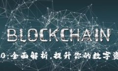 TokenIM 2.0：全面解析，提升你的数字资产管理体验