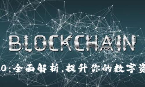 TokenIM 2.0：全面解析，提升你的数字资产管理体验