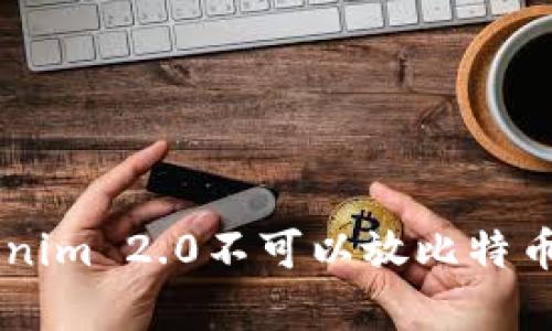为什么Tokenim 2.0不可以放比特币？全面解析!