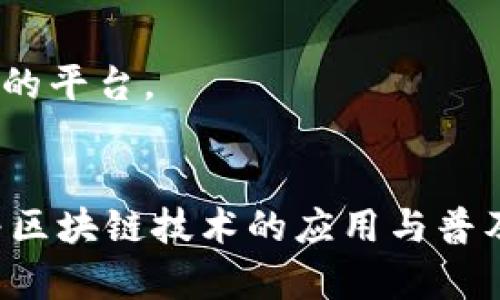 在区块链技术蓬勃发展的今天，越来越多的公司涉足这一领域，涉及的行业也非常广泛。以下是一些主流的区块链公司及其特点：

### 1. 加密货币交易所
这些公司提供用户买卖加密货币的平台。  
- **Coinbase**：美国最大的加密货币交易所之一，具有用户友好的界面，适合新手。
- **Binance**：全球最大的交易所之一，提供多种加密货币交易服务。

### 2. 区块链技术开发公司
专注于区块链技术的开发和实施，帮助其他企业构建基于区块链的解决方案。  
- **Consensys**：以以太坊为基础，提供各种区块链解决方案和工具。
- **Blockstream**：专注于比特币的技术开发，包括侧链和其他扩展解决方案。

### 3. 区块链咨询与服务公司
这些公司提供咨询服务，帮助企业理解和实施区块链技术。  
- **Deloitte**：提供区块链战略咨询，帮助企业在其业务中整合区块链技术。
- **Accenture**：提供全面的区块链解决方案，助其客户业务流程。

### 4. 去中心化应用(DApp)开发公司
专注于构建去中心化应用程序，利用区块链技术的去中心化特性。  
- **Brave**：开发了一款重视隐私和消费者权益的浏览器，使用区块链技术进行奖励分发。
- **Chainlink**：提供去中心化的 oracle 服务，连接智能合约与外部数据源。

### 5. 区块链基础设施公司
构建和维护区块链基础设施及网络的公司。  
- **Ripple**：专注于跨境支付的区块链解决方案，通过其代币 XRP 实现快速交易。
- **IBM**：通过其区块链平台帮助企业实现区块链的应用，尤其在供应链管理方面。

### 6. 区块链安全公司
随着区块链技术的普及，安全性问题也日益突出。  
- **Hacken**：提供区块链安全审核和咨询，帮助企业识别和修复安全漏洞。
- **Quantstamp**：专注于智能合约的安全审计，确保代码的无漏洞性。

### 7. NFT相关公司
随着NFT的流行，这类公司也逐渐增多。  
- **OpenSea**：最大的NFT市场之一，提供用户交易、购买和创建NFT的平台。
- **Rarible**：去中心化的NFT市场，用户可以创建、销售和购买NFT。

这些公司构成了区块链生态的各个部分，各自发挥着重要作用，推动着区块链技术的应用与普及。随着这一领域的不断发展，预计将会涌现出更多创新性公司和应用。