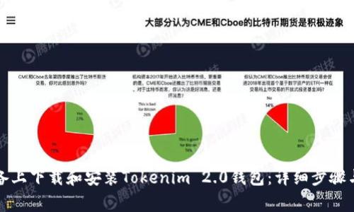 如何在苹果设备上下载和安装Tokenim 2.0钱包：详细步骤与常见问题解答