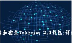 如何在苹果设备上下载和安装Tokenim 2.0钱包：详细