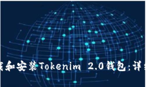 如何在苹果设备上下载和安装Tokenim 2.0钱包：详细步骤与常见问题解答