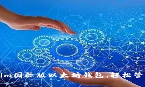 如何使用Tokenim国际版以太坊钱包，轻松管理你的数字资产