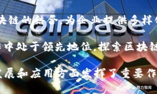 随着区块链技术的不断发展，越来越多的中国企业开始关注并投资于这个领域。以下是一些在区块链领域内较具影响力的中国企业的例子：

1. **阿里巴巴**：阿里巴巴通过其子公司在区块链技术上进行了多方探索，主要应用于供应链、物流和金融等领域。

2. **腾讯**：腾讯旗下的区块链业务涵盖了金融、社交和游戏等多个方面，尤其在数字资产和身份验证上有着积极的布局。

3. **百度**：作为中国的一家科技巨头，百度也加大了对区块链技术的投资，推出了自己的区块链平台，专注于数据存证和云服务。

4. **京东**：京东在区块链方面主要关注于供应链管理、数字身份等，致力于提升自身的管理效率和透明度。

5. **比特大陆**：这是一家以区块链挖矿设备为主的公司，近年来积极扩展其在密码货币和区块链研究的布局。

6. **火币网**：作为中国最大的数字货币交易所之一，火币网不仅提供交易服务，还着眼于区块链技术的应用开发。

7. **币安**：作为全球领先的数字资产交易平台，币安在区块链投资及相关项目孵化方面也表现活跃。

8. **链家网**：链家网利用区块链技术来改善房地产交易的透明度和安全性，推动房地产市场的改革。

9. **蚂蚁链**：蚂蚁金服旗下的蚂蚁链专注于金融科技和区块链的结合，为企业提供多样化的区块链解决方案。

10. **中信银行**：中信银行一直在区块链技术的投资和合作中处于领先地位，探索区块链在银行业务中的应用。

以上是一些在中国投资区块链的企业，它们在推动区块链的发展和应用方面发挥了重要作用。随着市场的进一步成熟，预计会有更多企业加入这个领域。