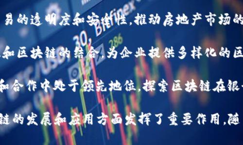 随着区块链技术的不断发展，越来越多的中国企业开始关注并投资于这个领域。以下是一些在区块链领域内较具影响力的中国企业的例子：

1. **阿里巴巴**：阿里巴巴通过其子公司在区块链技术上进行了多方探索，主要应用于供应链、物流和金融等领域。

2. **腾讯**：腾讯旗下的区块链业务涵盖了金融、社交和游戏等多个方面，尤其在数字资产和身份验证上有着积极的布局。

3. **百度**：作为中国的一家科技巨头，百度也加大了对区块链技术的投资，推出了自己的区块链平台，专注于数据存证和云服务。

4. **京东**：京东在区块链方面主要关注于供应链管理、数字身份等，致力于提升自身的管理效率和透明度。

5. **比特大陆**：这是一家以区块链挖矿设备为主的公司，近年来积极扩展其在密码货币和区块链研究的布局。

6. **火币网**：作为中国最大的数字货币交易所之一，火币网不仅提供交易服务，还着眼于区块链技术的应用开发。

7. **币安**：作为全球领先的数字资产交易平台，币安在区块链投资及相关项目孵化方面也表现活跃。

8. **链家网**：链家网利用区块链技术来改善房地产交易的透明度和安全性，推动房地产市场的改革。

9. **蚂蚁链**：蚂蚁金服旗下的蚂蚁链专注于金融科技和区块链的结合，为企业提供多样化的区块链解决方案。

10. **中信银行**：中信银行一直在区块链技术的投资和合作中处于领先地位，探索区块链在银行业务中的应用。

以上是一些在中国投资区块链的企业，它们在推动区块链的发展和应用方面发挥了重要作用。随着市场的进一步成熟，预计会有更多企业加入这个领域。