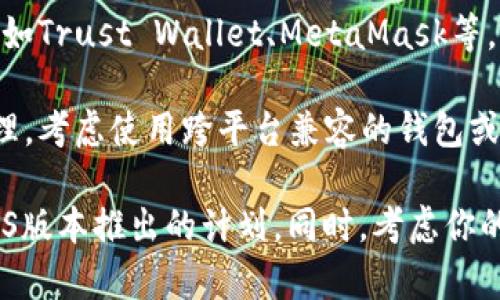 目前Tokenim的确没有专门针对苹果设备（iOS）的版本。以下是一些考虑因素和替代方案：

1. **官方说明**：Tokenim官方可能还未推出iOS版本，用户需要查看官方网站或社交媒体获取最新消息。

2. **Web版本**：如果Tokenim提供Web服务，用户可以通过浏览器访问并使用该服务。这对于大多数功能可能是一个很好的替代方案。

3. **安卓设备**：如果你有安卓设备，Tokenim可以在这些设备上运行，用户可以考虑借用或购买一个安卓设备进行使用。

4. **替代应用**：市场上有许多类似的应用可供选择，如Trust Wallet、MetaMask等，这些应用都可以在iOS上使用。

5. **跨平台解决方案**：如果你经常需要进行代币管理，考虑使用跨平台兼容的钱包或管理工具，这样可以避免因设备限制而带来的不便。

建议你关注Tokenim的官方消息，以便了解是否会有iOS版本推出的计划。同时，考虑你的需求，选择相应的工具以保证你的区块链操作的顺畅。