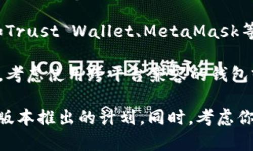 目前Tokenim的确没有专门针对苹果设备（iOS）的版本。以下是一些考虑因素和替代方案：

1. **官方说明**：Tokenim官方可能还未推出iOS版本，用户需要查看官方网站或社交媒体获取最新消息。

2. **Web版本**：如果Tokenim提供Web服务，用户可以通过浏览器访问并使用该服务。这对于大多数功能可能是一个很好的替代方案。

3. **安卓设备**：如果你有安卓设备，Tokenim可以在这些设备上运行，用户可以考虑借用或购买一个安卓设备进行使用。

4. **替代应用**：市场上有许多类似的应用可供选择，如Trust Wallet、MetaMask等，这些应用都可以在iOS上使用。

5. **跨平台解决方案**：如果你经常需要进行代币管理，考虑使用跨平台兼容的钱包或管理工具，这样可以避免因设备限制而带来的不便。

建议你关注Tokenim的官方消息，以便了解是否会有iOS版本推出的计划。同时，考虑你的需求，选择相应的工具以保证你的区块链操作的顺畅。