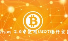 如何在Tokenim 2.0中使用USDT进行交易：完整指南