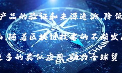 在如今快速发展的电商环境中，跨境电商也开始探索区块链技术的应用。区块链不仅可以提高供应链的透明度和安全性，还能帮助解决一些用户在跨境购物过程中的痛点。以下是一些运用了区块链技术的跨境电商案例：

### 1. OriginTrail
OriginTrail 是一个以供应链为中心的平台，其使用区块链技术来提高供应链的透明度和可追溯性。通过OriginTrail，消费者可以查看产品的来源、运输及存储过程，确保产品质量和安全性。这不仅提升了消费者的信任感，也帮助企业更好地管理供应链。

### 2. VeChain
VeChain 是一个专注于物流和供应链管理的区块链平台。它通过与物联网设备结合，实时追踪产品在物流环节的每一步。多个跨境电商企业利用VeChain来提升其产品的透明度，帮助消费者了解产品的真实来源，从而提高用户体验。

### 3. OpenBazaar
OpenBazaar 是一个去中心化的电商平台，允许用户直接进行交易而无需中介。它利用区块链来处理支付和交易记录，降低了跨境交易的成本。此外，OpenBazaar还提供了一种基于加密货币的支付方式，让用户享受更高的交易安全性。

### 4. IBM Food Trust
IBM Food Trust 是一个基于区块链的食品追溯平台，旨在改善食品供应链的透明度和安全性。虽然主要关注食品行业，但其框架可以应用于任何跨境电商中，确保产品来源可追溯、品质有保障，进而提升消费者的购买信心。

### 5. Wallex
Wallex 是一个跨境支付平台，结合了区块链和加密货币，致力于为企业提供低成本、高效率的支付解决方案。随着越来越多的企业选择跨境电商，Wallex帮助他们解决了传统支付方式所带来的高昂费用和延迟问题。

### 6. BitPesa（现为AZA Finance）
BitPesa 是一个专注于非洲市场的跨境支付平台，利用区块链技术促进非洲与其他地区的贸易。它通过加密货币和区块链网络降低了货币兑换和国际转账的成本，加速了跨境电商的发展。

### 7. Atonomi
Atonomi 旨在为物联网设备提供安全的交易平台。跨境电商中，许多智能设备和产品被投入市场，而Atonomi利用区块链技术确保每一个设备的身份和交易都是真实可靠的，降低了假冒伪劣产品的风险。

### 8. Wabi
Wabi 是一个创新的品牌追溯平台，它利用区块链技术保护消费者的权益。通过使用Wabi，跨境电商可以加强对产品的验证和来源追溯，降低假货进入市场的风险，提升消费者的购买信任。

这些跨境电商通过区块链技术解决了许多传统电商所面临的痛点，包括支付安全、数据透明度和物流追溯等方面。随着区块链技术的不断发展和成熟，预计将有更多的跨境电商企业将其纳入经营模式中。 

以上就是几家将区块链技术运用于跨境电商的优秀案例，随着市场对这些创新模式的认可，未来我们可以期待更多的类似应用，助力全球贸易的发展。