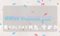 如何安全下载KOLPAY钱包，守护你的数字资产