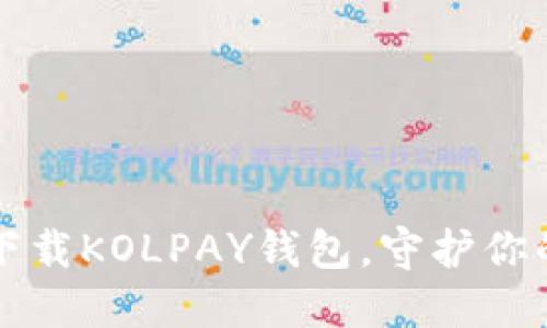 如何安全下载KOLPAY钱包，守护你的数字资产